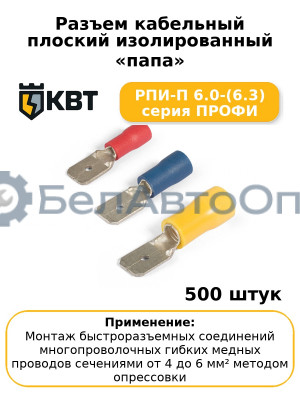 Разъем кабельный плоский изолированный «папа» РПИ-П 6.0-(6.3) серия ПРОФИ (комплект 100 шт