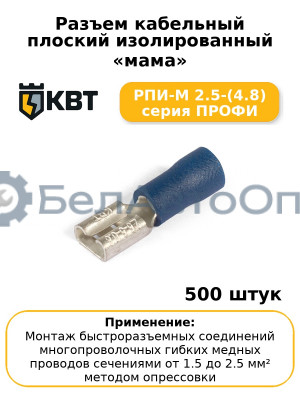Разъем кабельный плоский изолированный «мама» РПИ-М 2.5-(4.8) серия ПРОФИ (комплект 100 шт