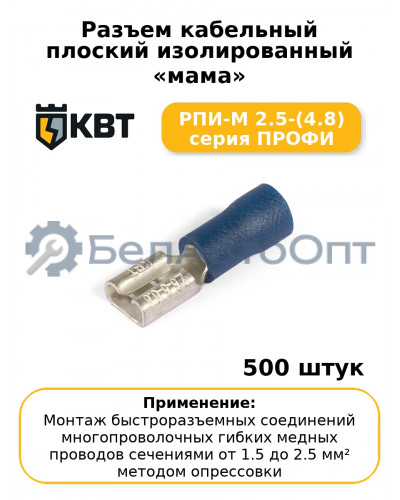 Разъем кабельный плоский изолированный «мама» РПИ-М 2.5-(4.8) серия ПРОФИ (комплект 100 шт