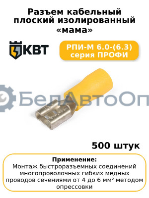 Разъем кабельный плоский изолированный «мама» РПИ-М 6.0-(6.3) серия ПРОФИ (комплект 100 шт