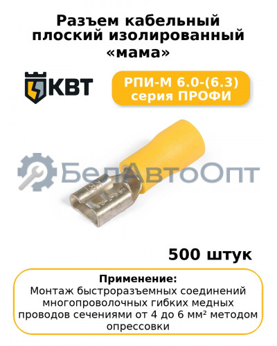 Разъем кабельный плоский изолированный «мама» РПИ-М 6.0-(6.3) серия ПРОФИ (комплект 100 шт