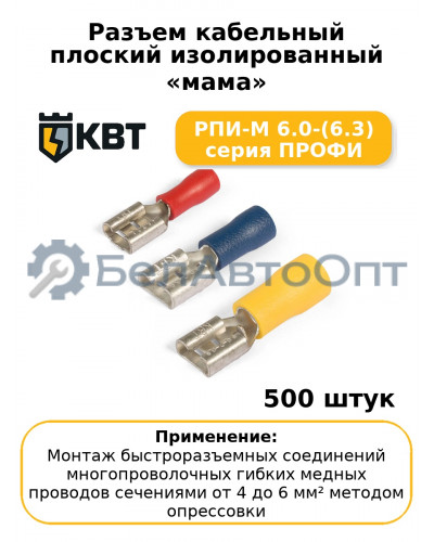 Разъем кабельный плоский изолированный «мама» РПИ-М 6.0-(6.3) серия ПРОФИ (комплект 100 шт