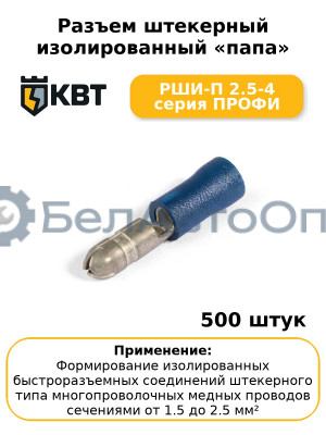 Разъем штекерный изолированный «папа» РШИ-П 2.5-4 серия ПРОФИ (комплект 100 шт