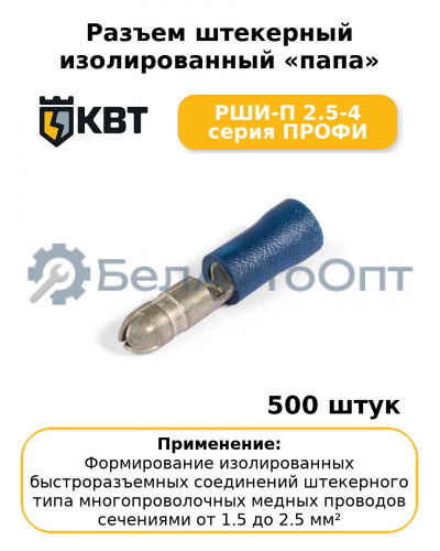 Разъем штекерный изолированный «папа» РШИ-П 2.5-4 серия ПРОФИ (комплект 100 шт