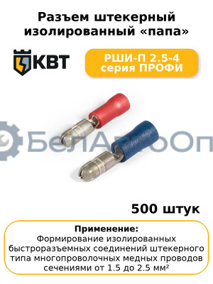 Разъем штекерный изолированный «папа» РШИ-П 2.5-4 серия ПРОФИ (комплект 100 шт