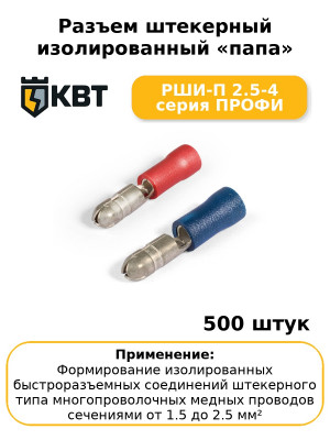 Разъем штекерный изолированный «папа» РШИ-П 2.5-4 серия ПРОФИ (комплект 100 шт