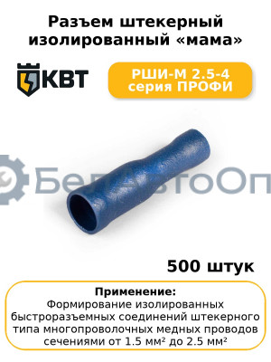Разъем штекерный изолированный «мама» РШИ-М 2.5-4 серия ПРОФИ (комплект 100 шт