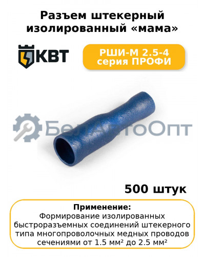 Разъем штекерный изолированный «мама» РШИ-М 2.5-4 серия ПРОФИ (комплект 100 шт