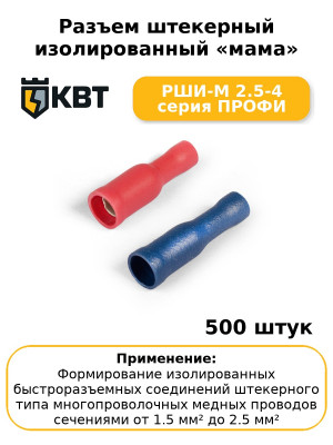 Разъем штекерный изолированный «мама» РШИ-М 2.5-4 серия ПРОФИ (комплект 100 шт
