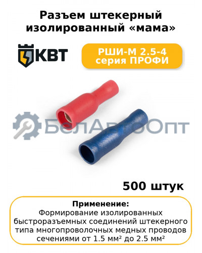 Разъем штекерный изолированный «мама» РШИ-М 2.5-4 серия ПРОФИ (комплект 100 шт