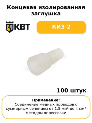 Концевая изолированная заглушка КИЗ-2 (комплект 100 шт