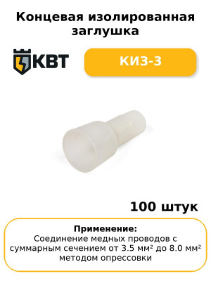 Концевая изолированная заглушка КИЗ-3 (комплект 100 шт