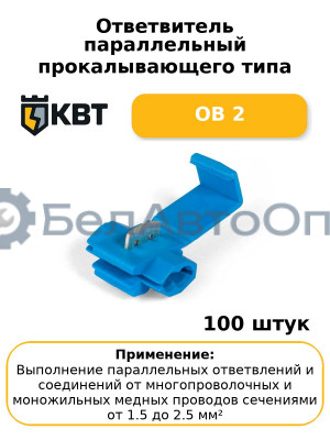 Ответвитель параллельный прокалывающего типа ОВ 2 (комплект 100 шт
