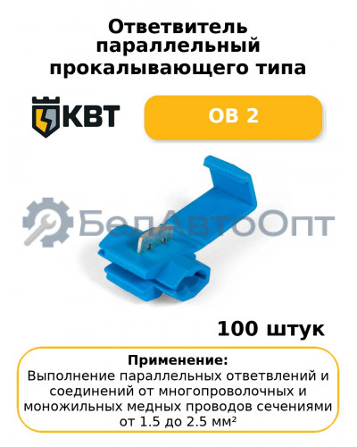Ответвитель параллельный прокалывающего типа ОВ 2 (комплект 100 шт