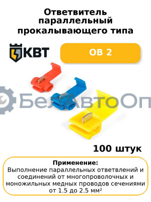 Ответвитель параллельный прокалывающего типа ОВ 2 (комплект 100 шт