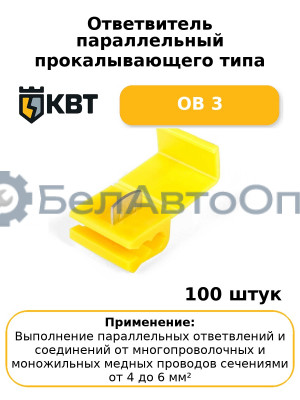 Ответвитель параллельный прокалывающего типа ОВ 3 (комплект 100 шт