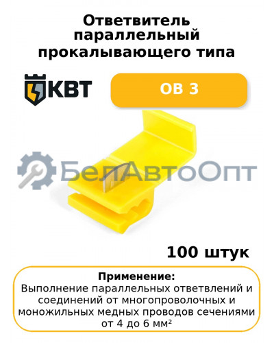 Ответвитель параллельный прокалывающего типа ОВ 3 (комплект 100 шт