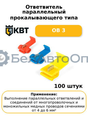 Ответвитель параллельный прокалывающего типа ОВ 3 (комплект 100 шт