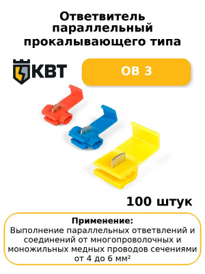Ответвитель параллельный прокалывающего типа ОВ 3 (комплект 100 шт