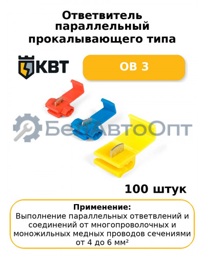 Ответвитель параллельный прокалывающего типа ОВ 3 (комплект 100 шт