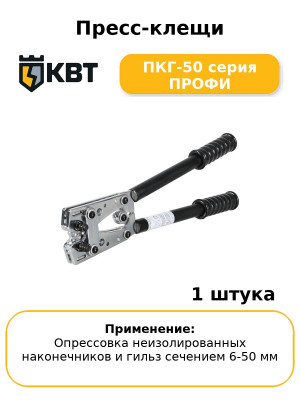 Пресс-клещи ПКГ-50 серия ПРОФИ