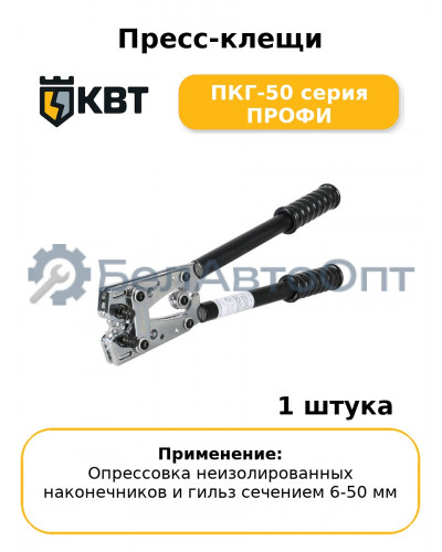 Пресс-клещи ПКГ-50 серия ПРОФИ