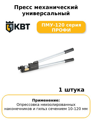 Пресс механический универсальный ПМУ-120 серия ПРОФИ