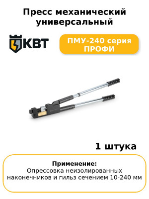 Пресс механический универсальный ПМУ-240 серия ПРОФИ