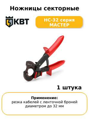 Ножницы секторные НС-32 серия МАСТЕР
