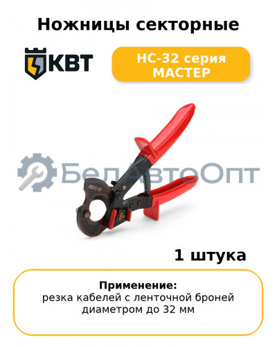 Ножницы секторные НС-32 серия МАСТЕР