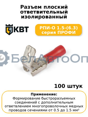 Разъем плоский ответвительный изолированный РПИ-О 1.5-(6.3) серия ПРОФИ (комплект 100 шт