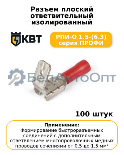 Разъем плоский ответвительный изолированный РПИ-О 1.5-(6.3) серия ПРОФИ (комплект 100 шт