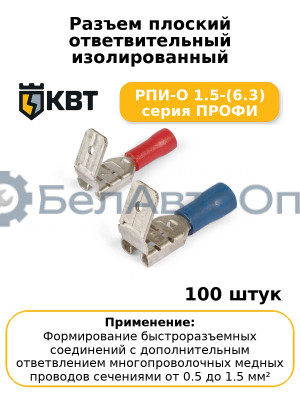 Разъем плоский ответвительный изолированный РПИ-О 1.5-(6.3) серия ПРОФИ (комплект 100 шт
