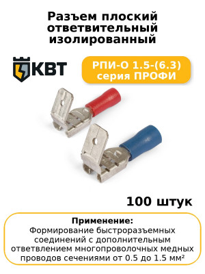 Разъем плоский ответвительный изолированный РПИ-О 1.5-(6.3) серия ПРОФИ (комплект 100 шт