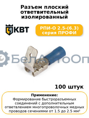 Разъем плоский ответвительный изолированный РПИ-О 2.5-(6.3) серия ПРОФИ (комплект 100 шт