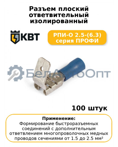 Разъем плоский ответвительный изолированный РПИ-О 2.5-(6.3) серия ПРОФИ (комплект 100 шт