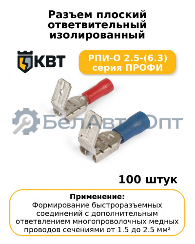 Разъем плоский ответвительный изолированный РПИ-О 2.5-(6.3) серия ПРОФИ (комплект 100 шт