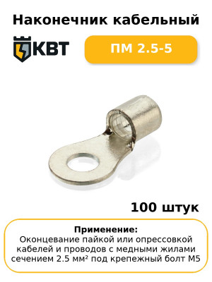 Наконечник кабельный ПМ 2.5-5 (комплект 100 шт