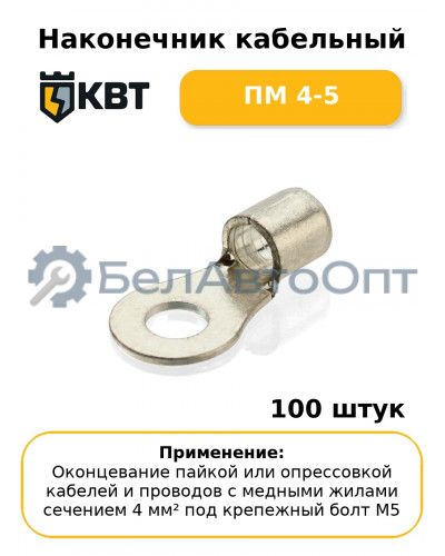 Наконечник кабельный ПМ 4-5 (комплект 100 шт