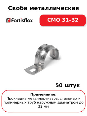 Скоба металлическая СМО 31–32 (комплект 50 шт
