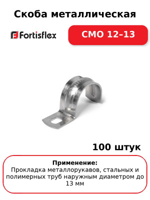 Скоба металлическая СМО 12–13 (комплект 100 шт