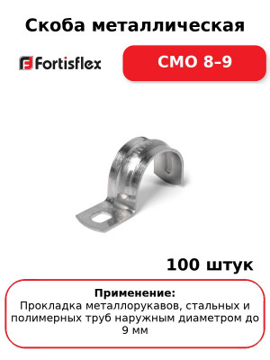 Скоба металлическая СМО 8–9 (комплект 100 шт