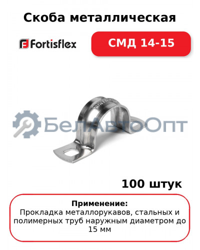 Скоба металлическая СМД 14-15 (комплект 100 шт