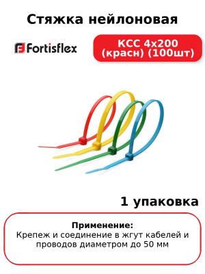 Стяжка нейлоновая КСС 4х200 (красн) (100шт