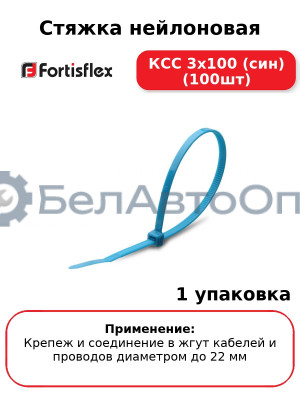Стяжка нейлоновая КСС 3х100 (син) (100шт