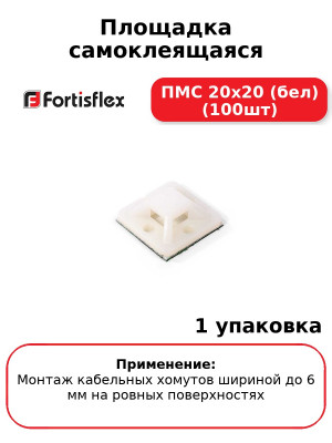 Площадка самоклеящаяся ПМС 20х20 (бел) (100шт