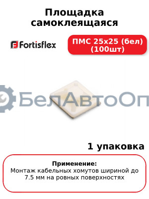 Площадка самоклеящаяся ПМС 25х25 (бел) (100шт