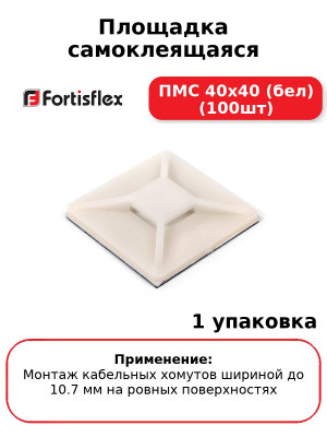Площадка самоклеящаяся ПМС 40х40 (бел) (100шт