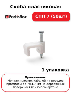 Скоба пластиковая СПП 7 (50шт