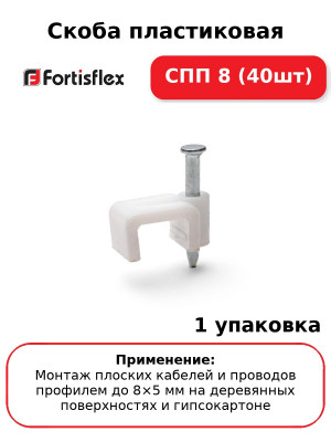 Скоба пластиковая СПП 8 (40шт